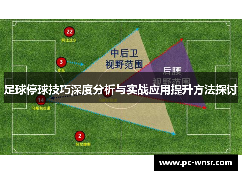 足球停球技巧深度分析与实战应用提升方法探讨